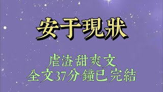 我跟男朋友裴書臣已經兩個多月沒見了。我問他是不是想分手，他沒回我消息。後來我半個月沒有找他，他也沒有找我#小說#小說推文#一口氣看完#爽文#小说#女生必看#小说推文#一口气看完