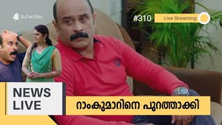 റാം കുമാറിനെ പുറത്താക്കി | ഉപ്പും മുളകും | Uppum Mulakum 2