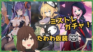 【ガチャ動画】たわわな仮装でむふふなガチャ！【ミストトレインガールズ】