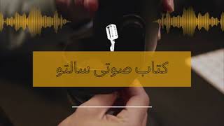 کتاب صوتی «سالتو» | بخش پایانی