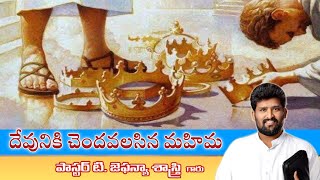 దేవునికి చెందవలసిన మహిమ || To God be the Glory || Message By Pastor Jafanya Sastry