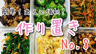 【作り置き】簡単！あると便利！作り置きNo.8おつまみやお弁当にも♪