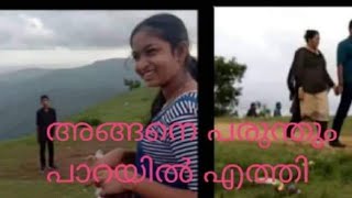 അങ്ങനെ ഞങ്ങൾ പരുന്തുംപാറയിൽ എത്തി /parunthumpara/A day in my life /family