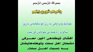 افشای توطئەهی اخیر، معرفی دشمنان اهل سنت و توطئەهایشان بە نسبت اهل سنت, کاکە سعدی قریشی