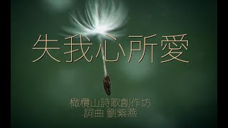 失 我 心 所 愛       詞曲  劉紫燕    橄欖山詩歌創作坊