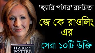 জে কে রাউলিং এর সেরা ১০টি উক্তি | Life Changing Quotes of J K Rowling in Bengali | JK Rowling Bangla