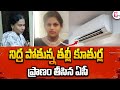 తల్లి కూతుర్ల ప్రా_ణం తీసిన ఏసీ | Latest Telugu News | SumanTV Vijayawada