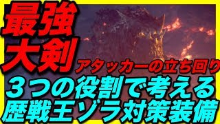 ＜MHW＞役割で見る歴戦王ゾラ・マグダラオス！アタッカーの装備紹介と立ち回りのポイント！＃236