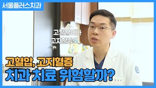 고혈압, 고지혈증은 치과치료 위험할까? [성남서울플러스치과]