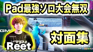 【Pad勢必見】Pad世界最強Reetがソロ大会で20キル越えした試合!!【フォートナイト/Fortnite】【配信切り抜き】