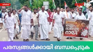 പൊരുതുന്ന ഫലസ്തീൻ ജനതക്ക് ഐക്യദാർഢ്യം പ്രഖ്യാപിച്ച് വഴിക്കടവിൽ കോൺഗ്രസ് പ്രകടനം നടത്തി | Edakkara