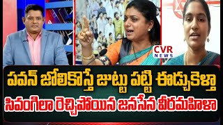 పవన్ జోలికొస్తే జుట్టు పట్టి ఈడ్చుకెళ్తా..సివంగిలా రెచ్చిపోయిన జనసేన వీరమహిళా | Rayapati Aruna | CVR