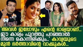 അവള്‍ ഇന്നും എന്റെ ഭാര്യ ആണ്.. കാവ്യയുടെ മുന്‍ ഭര്‍ത്താവ്..!! l Nishal Chandra l Kavya l Dileep