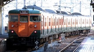 113系C10編成(湘南色)回送 京都駅発車