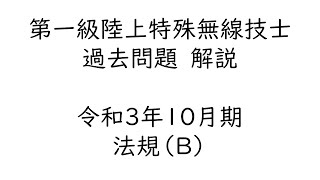 令和３年１０月期　一陸特　法規（B）解説