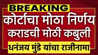 🚨 LIVE l कोर्टाने दिला मोठा निर्णय! वाल्मीक कराड कबूल! मुंडे अडकले! Santosh Deshmukh Dhananjay Munde