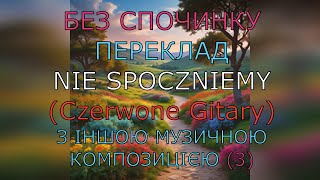 Без спочинку. Переклад «Nie spoczniemy» (Czerwone Gitary) – з іншою музичною композицією (версія 3)