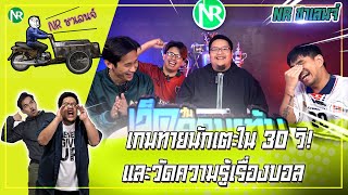 NR ชาเลนจ์ : เปิดลีกแข่งเกม 