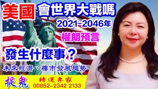 【2021】美國未來經濟、樓市如何?會發生世界大戰嗎?權朗預測,2021年-2046年美國國運,2021牛年運勢