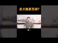 为什么中国南北差距如此之悬殊？北方现在越来越下坡路，对中国经济是一种拖累吗？