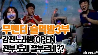 기뉴다님 생일기념 술먹방3부★감전노래방 OPEN 전부 노래 잘부르는 무엔터!(16.10.22) 흥민&봉준&기뉴다&거제폭격기&양팡&토고걸