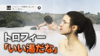 【Death Stranding】ママーと一緒に温泉に入る！トロフィー「いい湯だな」簡単解説【デス・ストランディング】