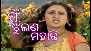 Odia Album Song Mu Jhulana Mohanty HD / ମୁଁ ଝୁଲଣ ମହାନ୍ତି