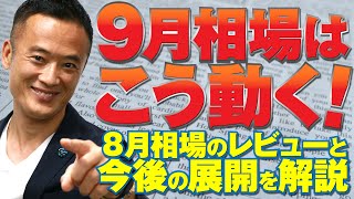 ９月相場はこう動く！８月相場のレビューと今後の展開を解説！原油と銅の動きにも注目！