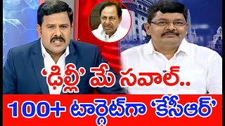 గ్రేటర్‌ ఫైట్‌.. 105 మందిని బరిలో దించిన టీఆర్ఎస్ | #SPT