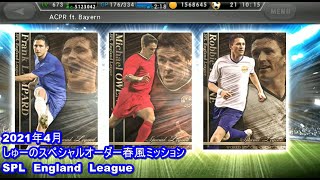 【ワサコレS】2021年4月しゅーのスペシャルオーダー春風ミッションSPL　England　League