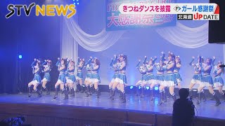 【きつねダンスを披露】ファイターズガールの感謝祭　カラオケやゲームも