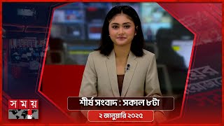 শীর্ষ সংবাদ | সকাল ৮টা | ২ জানুয়ারি ২০২৫ | Somoy TV Headline 8am | Latest Bangladeshi News