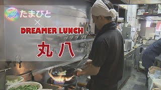 【報道特集】彩たまびと×ドリーマーランチ　丸八（南浦和）