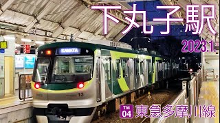 東急多摩線【下丸子駅 TM-04 】2023.1.東京都大田区下丸子