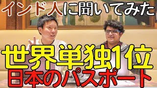 【世界最強】ビザなしで行ける国190ヵ国！世界最強のJAPANパスポートについてインド人と語ってみた【日本のパスポート】