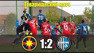 Обзор товарищеского матча (18.01.2018) Steaua (Bucharest) 1-2 Olympic (Donetsk)