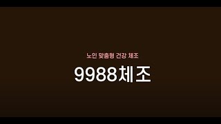 9988체조 / 건강체조 / 노인운동 / 의자운동 高齢者のための体操≪座ったままできるトレーニング≫