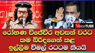 රෝහණ විජේවීර අවසන් වරට තම බිරිදගෙන් කළ ඉල්ලීම විමල් රටටම කියයි