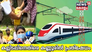 Silver Line | Kannur Nadalൽ കല്ലിടൽ; ജനങ്ങൾക്ക് ഗുണമില്ലാത്ത പദ്ധതിയെ തടയുമെന്ന് നാട്ടുകാർ