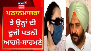 MLA Harmeet Pathanmajra ਤੇ ਉਨ੍ਹਾਂ ਦੀ ਦੂਜੀ ਪਤਨੀ ਆਹਮੋ-ਸਾਹਮਣੇ | News18 Punjab