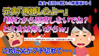 【2ch修羅場スレ】元夫から手紙「再婚したよー、頼むから邪魔しないでね？K察にはお前の事相談済だから」→父がブチ切れ！【ゆっくり解説】【鬼女・気団】