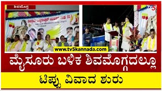 ಮೈಸೂರು ಬಳಿಕ ಶಿವಮೊಗ್ಗದಲ್ಲೂ ಟಿಪ್ಪು ವಿವಾದ ಶುರು..! | Shivamogga | Tippu | Tv5 Kannada