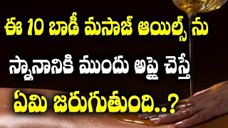 ఈ 10 బాడీ మసాజ్ ఆయిల్స్ ను స్నానానికి ముందు అప్లై చేస్తే  ?| body massage oils snananiki vadithe?