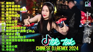热门混音音乐排行 | 2024最火歌曲DJ Remix 抖音版 | 2024 最佳中国 DJ 音乐 | 2024最热10首DJ情歌 Dj remix chinese 亿歌曲♪太好听了!