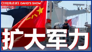 33【经纬点评】机密曝光　解放军西非设大西洋军事基地 David’s Show 2021/12/07