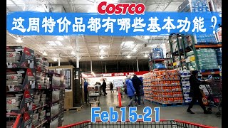 解说商品‖2月15日-21日Costco一周特价商品，多是小商品，看看它们都有什么样的基本功能？