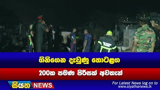 ගිනිගෙන දැවුණු තොටළග - 200ක පමණ පිරිසක් අවතැන් | Siyatha News