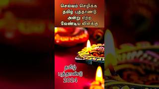 தமிழ் புத்தாண்டு சிறப்பு வழிபாடு #பூஜை #வழிபாடு #புத்தாண்டுபலன்2024 #2024 #god #தமிழ்