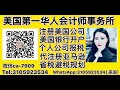 洛杉矶华人会计师 【会计报税 】快速注册美国公司 微信ca 7909 tel 3105923534 湾区华人会计师，纽约华人会计师，洛杉矶华人会计师，会计师报税，会计事务所，加州会计师报税