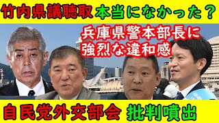 【竹内県議聴取問題】兵庫県警本部長「聴取はなかった」だが本当になかったのか？【自民党外交部会】「10年の中国ビザはおかしいやろ！」と批判噴出もなにやらわざとらしい